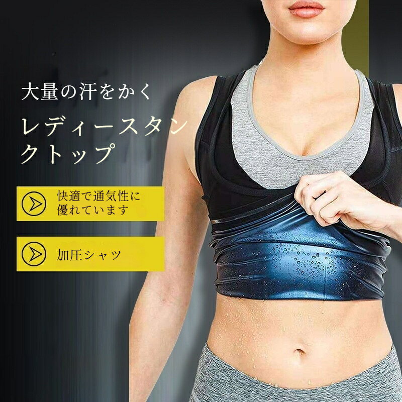 生地成分：ポリエステル繊維袖丈：半袖運動時の保温発汗をサポートするレディース用サウナベスト。体にフィットする設計で動きやすく、ジムヨガランニングなど幅広いシーンで活躍。着心地の良い素材を採用し、日常のトレーニングに最適。洗練されたデザインでインナーとしても違和感なくご使用いただけます。