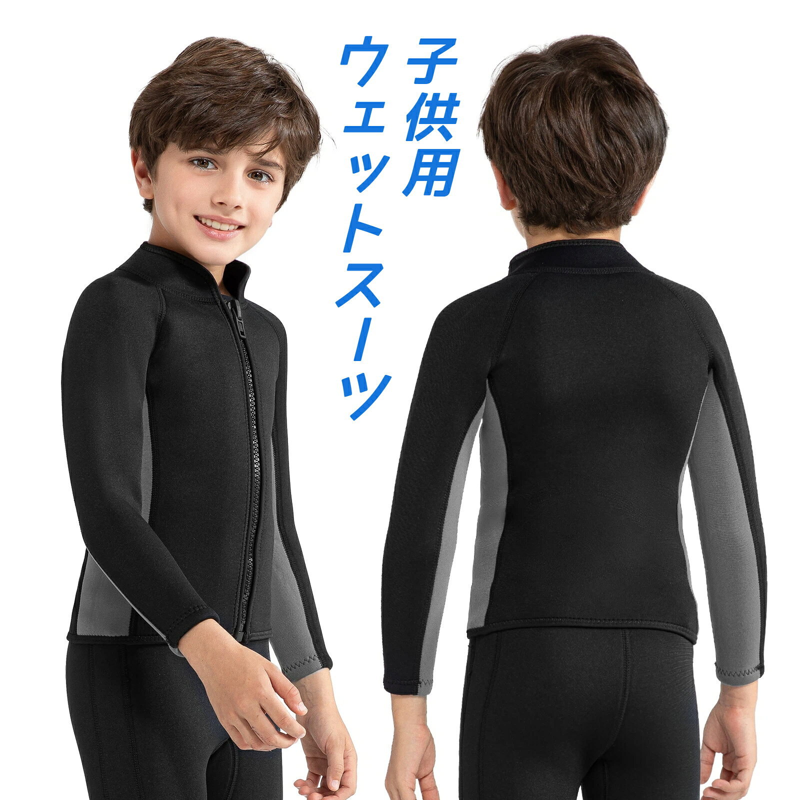 子供用 ウェットスーツ タッパー ジャケットウェットスーツ キッズ セパレート ロングスリーブ 立体裁断 防寒 保温 冷え対策 クラゲ予防 ダイビングスーツ サーフィン ボディボード シュノーケリング 男の子 サイズ 140 150 165 子ども用