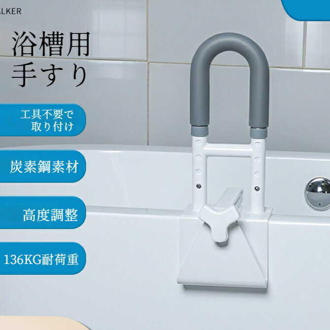 入浴時の立ち上がりや浴槽の乗り降りをサポートする浴槽専用手すりです。取り付けベースの幅を調整することができ、ご家庭の多くの浴槽に取り付け可能です。ご高齢の方、妊娠中の方、お子様など、入浴時の体の負担を減らし、浴室での転倒リスクを軽減します。簡単に取り付けられ、ご自宅のバスタイムをより安心に過ごせます。本商品は家庭用入浴補助用品であり、医療機器ではございません。ご使用前に必ず手すりがしっかり固定されているか確認してください。ゆるんだ状態で使用すると転倒けがの恐れがあります。ご購入前にお持ちの浴槽のサイズ厚みをご確認ください。手すりにぶら下がったり、必要以上に体重をかけないでください。破損や脱落の原因になります。定期的に取り付け箇所にゆるみがないか点検を行ってください。浴室は滑りやすい場所です。足元に十分ご注意の上ご使用ください。異常やガタつきが見られたら直ちに使用を中止してください。