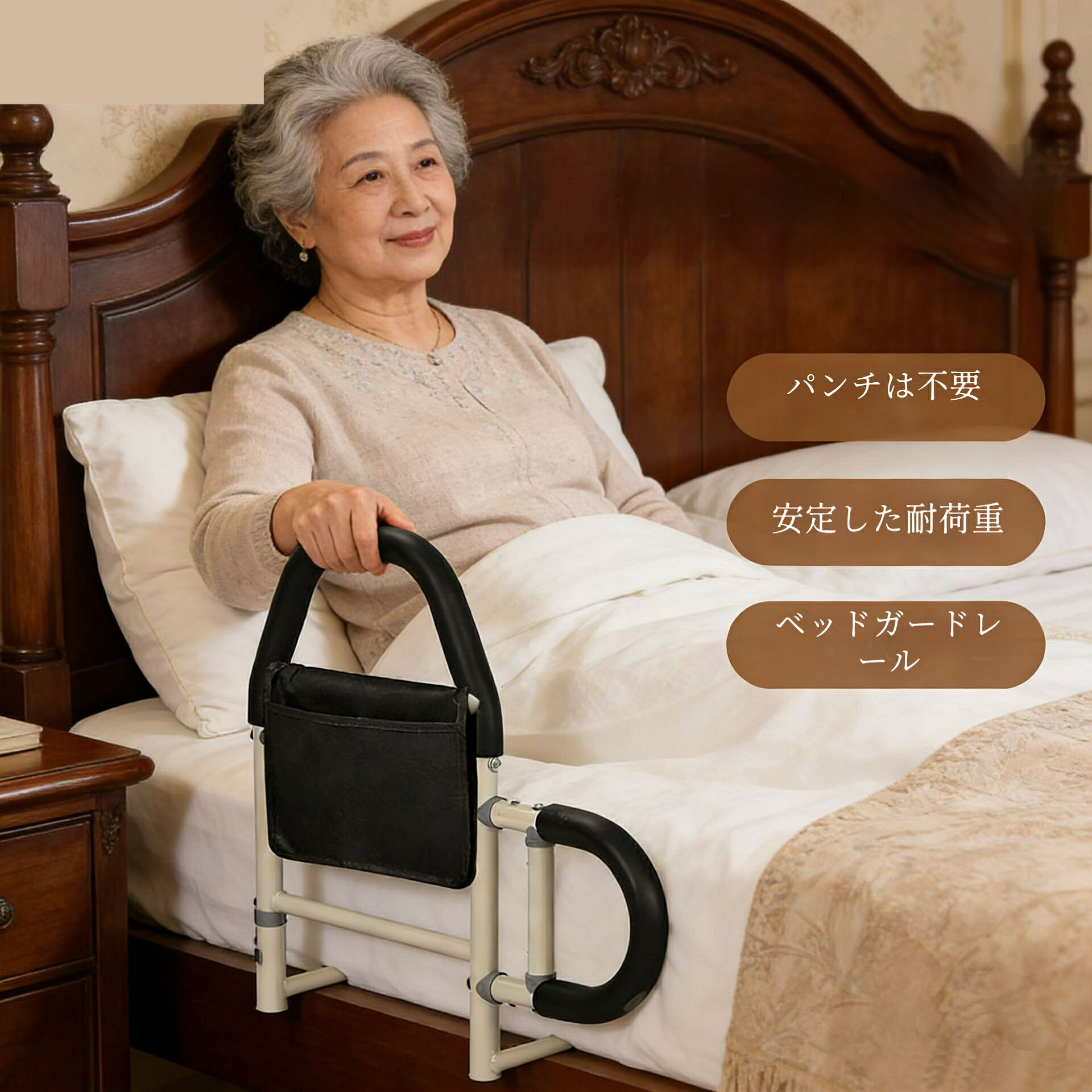 ベッドからの立ち上がりをサポートする補助手すりです。ご高齢の方や妊娠中の方の動作を補助し、ベッドサイドでの転倒リスクを軽減します。本商品は立ち上がり補助を目的とした家庭用品です。医療機器ではございません。必ず事前にベッドマットレスの厚み、強度をご確認の上ご購入ください。適合しないベッドでは転倒落下事故の恐れがあります。取り付け後は手すりがしっかり固定されているか、毎回ご使用前に確認してください。手すりにぶら下がったり、体重を一気にかけたりしないでください。破損転倒の原因になります。定期的にネジや固定部品のゆるみがないか点検してください。乳幼児を近づけないでください。挟まり事故の危険があります。異常ガタつきが生じた場合はすぐに使用を中止してください。