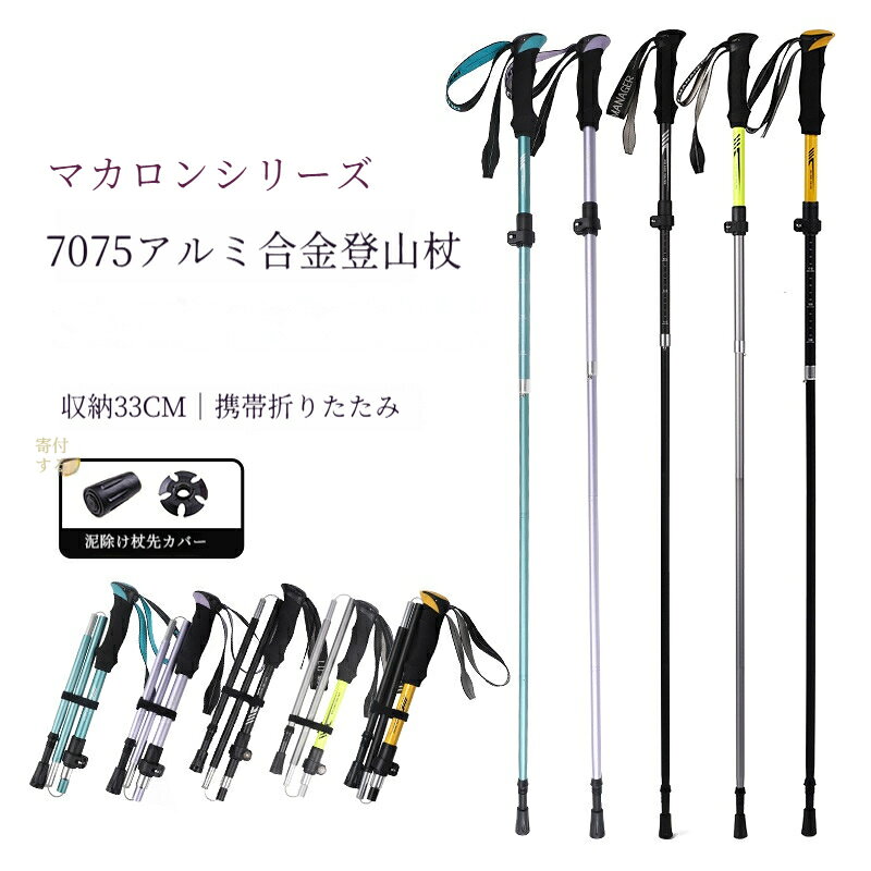 折りたたみ式 トレッキングポール アルミニウム製 軽量 コンパクト収納 ハイキング...