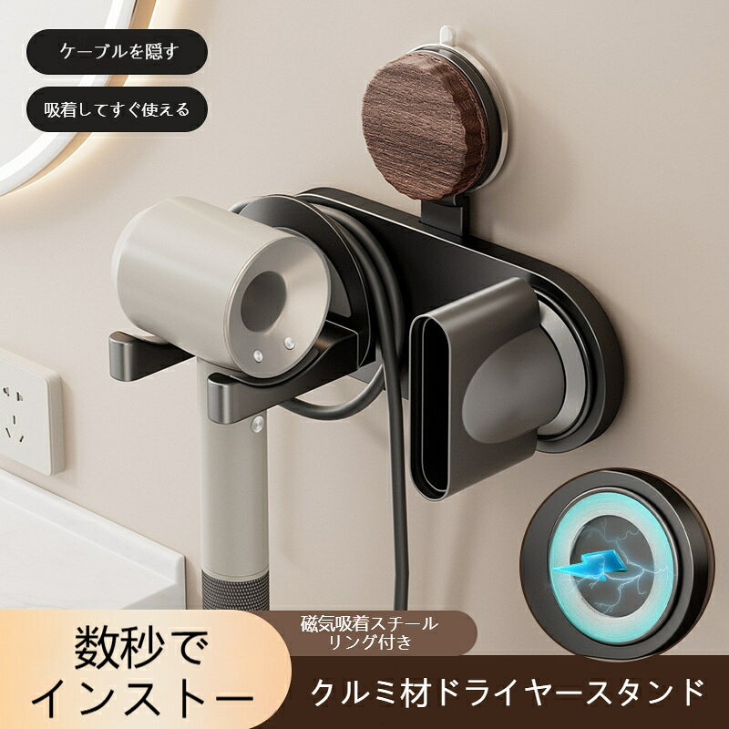 tutatuの吸盤式 ドライヤーホルダー 穴あけ不要 壁掛け コード収納付き 浴室 洗面台 ドライヤーラック ウォールナット調 簡単取付 マグネットノズルホルダー選べる 黒 ミルク白 ガングレー｜アングル2
