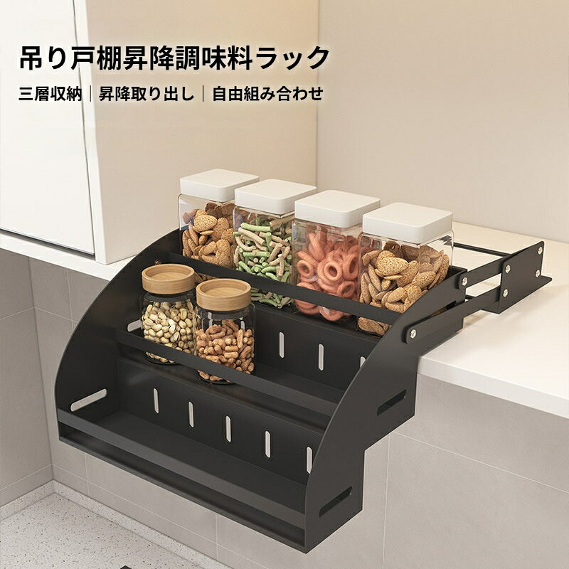 キッチン上部の吊戸棚に取り付ける昇降収納ラックです。背が低い方でも吊戸棚の奥に置いた調味料、瓶詰め、保存食を無理なく取り出すことが可能です。2 段式メッシュ棚構造で、上下に分けて収納できます。調味料ボトル、ジャム瓶、缶詰、乾物、小物食品を整理して収納可能。メッシュタイプなので、ほこりが溜まりにくく、汚れた際の拭き掃除も簡単です。頑丈なスチール素材を採用。安定した構造で、荷物を載せてもガタつきにくい設計。吊戸棚内部にネジで固定するタイプ。DIY で取り付け可能です。古い吊戸棚もこのラックで収納力アップ、キッチン空間を有効活用できます。