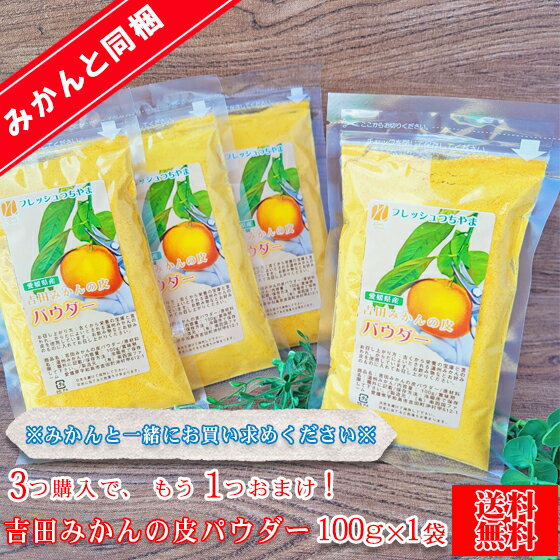 【kawa 600】吉田みかんの皮パウダー　100g×1袋【