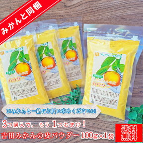 【kawa 600】吉田みかんの皮パウダー　100g×1袋【※3袋購入でもう1袋おまけ！】【※本商品はみかんとの同梱価格となっております。】【愛媛県産】【送料無料】陳皮 みかんの皮 皮パウダー パウダー みかん