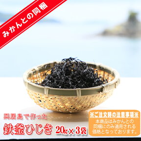 【同梱ひじき】興居島で作った 鉄釜ひじき　20g×3袋【※本商品はみかんとの同梱価格商品となっております※】【※ご注文の際はみかんとご一緒にお求め下さいませ※】【愛媛県興居島産】【送料無料】ひじき