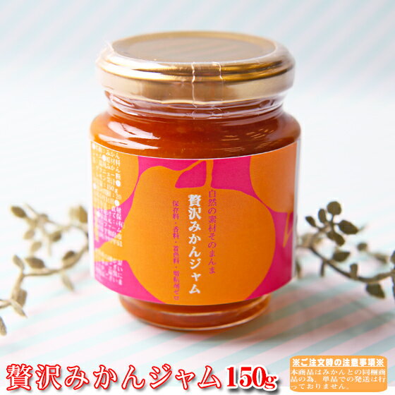 【みかんジャム】贅沢みかんジャム 150g×1個【※※本商品はみかんとの同梱商品です※※】【愛媛県産】【送料無料】ジャム みかんジャム 温州みかん みかん