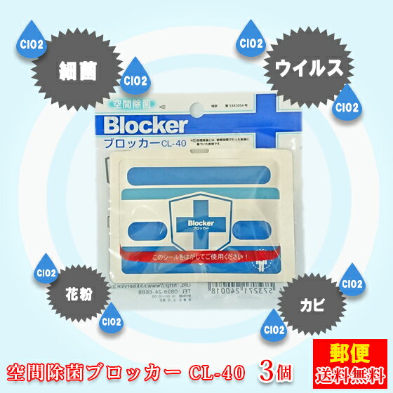 【メールkb 03】空間除菌ブロッカー CL-40　3個(※ストラップは付属しておりません。)【郵便 ...