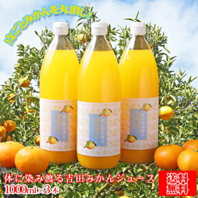 【kymj 03】体に染み渡る 吉田 みかん ジュース 1000ml×3本セット 【愛媛県産】【送料無料※北海道・沖縄・離島への配送は別途500円の送料となります。】