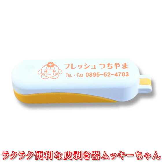 【ムッキー】【単品注文不可】ラクラク便利な皮むき器♪ムッキーちゃん【※ムッキーちゃんは単品販売をし..