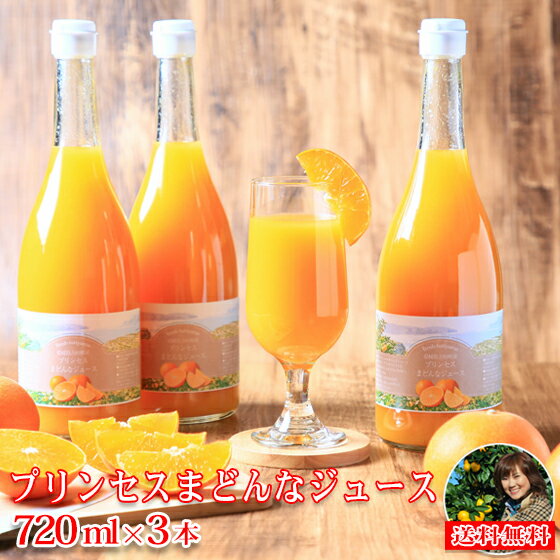 プリンセス まどんな ジュース　720ml×3本セット （pmj 03）（生搾りストレート果汁100％ジュース）（愛媛県産）（送料無料）まどんな 紅まどんな マドンナ ジュース 愛媛果試第28号