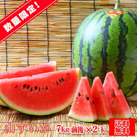 【s0702】【予約販売】山すいか　7kg前後×2玉【愛媛県産】【送料無料】すいか スイカ 西瓜 大玉のサムネイル