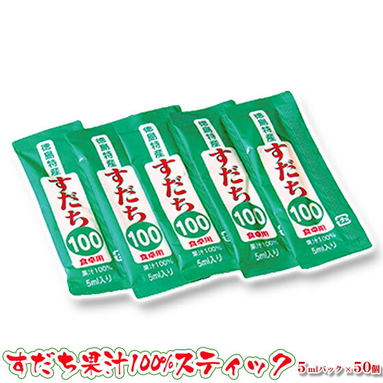 【スティック50】徳島県産スティックタイプのすだち果汁！徳島県産のすだち果汁100%スティック5mlパック×50個【メール便対応・日時ご指定不可】【送料無料】