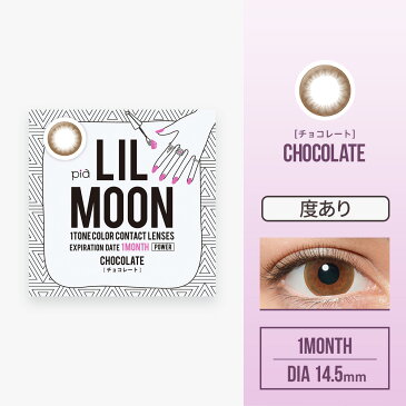 【ポイント最大23倍!】 LILMOON リルムーン ハーフ系カラコン 韓国 カンテリ カラーコンタクトレンズ 1ヶ月 マンスリー 14.5mm 度あり 1month 1枚 1ヶ月使い捨て カラーコンタクト【-0.50〜-8.00】