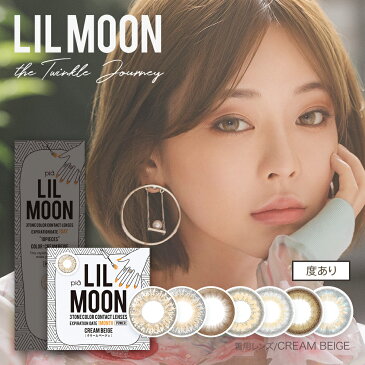 【1箱1枚入×2箱セット】 LILMOON リルムーン マンスリー ハーフ系カラコン カラコン 韓国 カンテリ カラーコンタクトレンズ 1ヶ月 14.5mm 度あり 1month 1枚 1ヶ月使い捨て カラーコンタクト