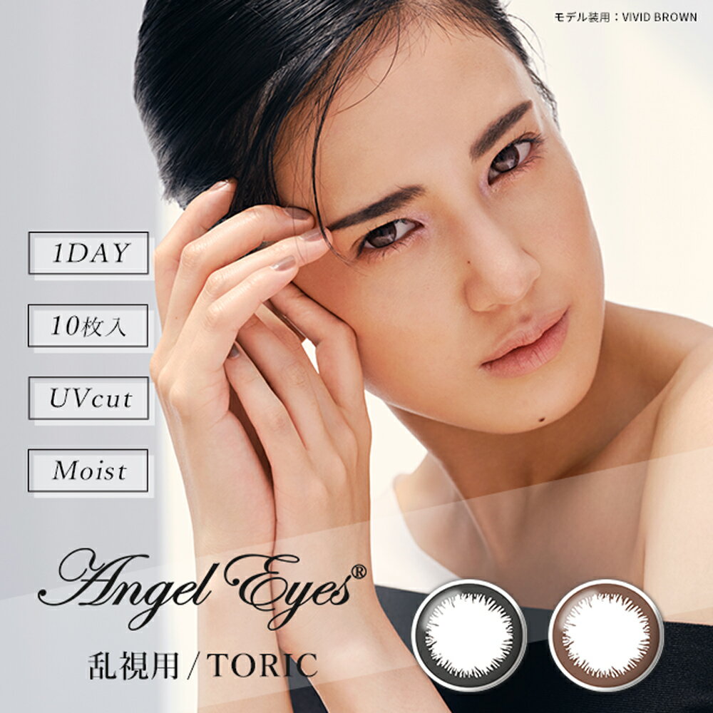 乱視用カラコン Angel Eyes エンジェルアイズ トーリック 藤井夏恋 ワンデー UVカット モイスト カラコン 10枚入り 1…