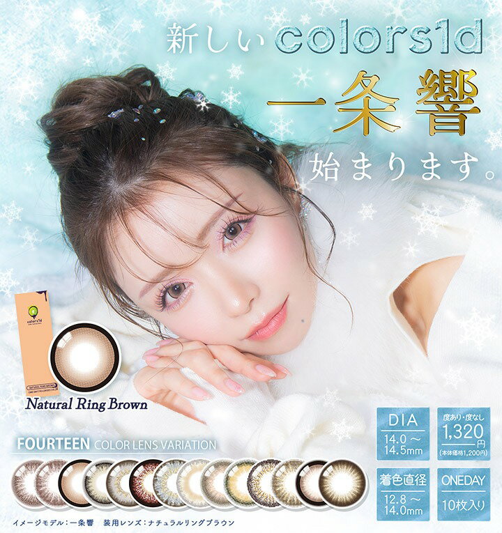 colors(カラーズ) ワンデー カラコン 10枚入り 14.2mm　14.5mm カラコン カラーコンタクト カラーコンタクトレンズ 度あり 度なし 新色 UVカット ナチュラル 大人 フチあり 一条響