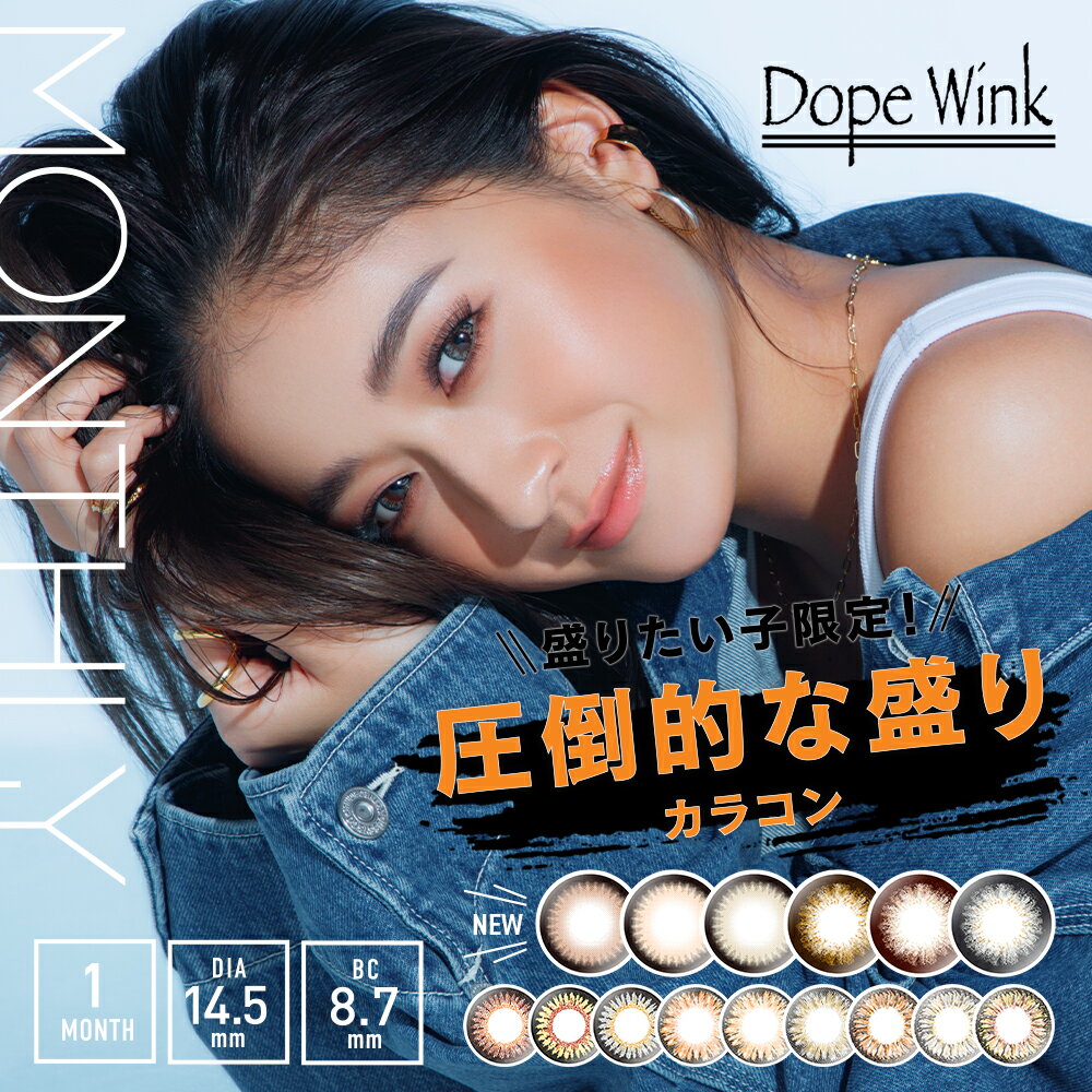 カラコン 1ヶ月 ドープウィンク DopeWink 1MONTH カラーコンタクトレンズ 1ヶ月 1month 度なし 2枚 14.5mm 1ヶ月使い捨て マンスリー ..