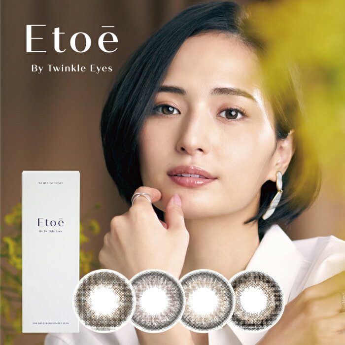 Etoe By Twinkle Eyes エトエ バイトゥインクルアイズ ワンデー 14.2mm 度なし 度あり 1day 10枚 カラコン ワンデー　1日使い捨て ワンデーカラコン カラーコンタクト カラーコンタクトレンズ 送料無料