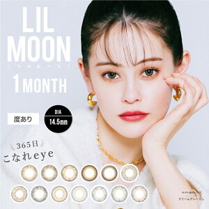 【ポイント20倍】【1箱分無料2箱セット】 カラコン 1ヶ月 韓国 LILMOON リルムーン ハーフ系 カラコン韓国 カラーコンタクトレンズ マンスリー 14.5mm 度あり 1month 1枚 1ヶ月使い捨て カラーコンタクト ギャル -0.50〜-8.00 高発色 ギャル フチなし