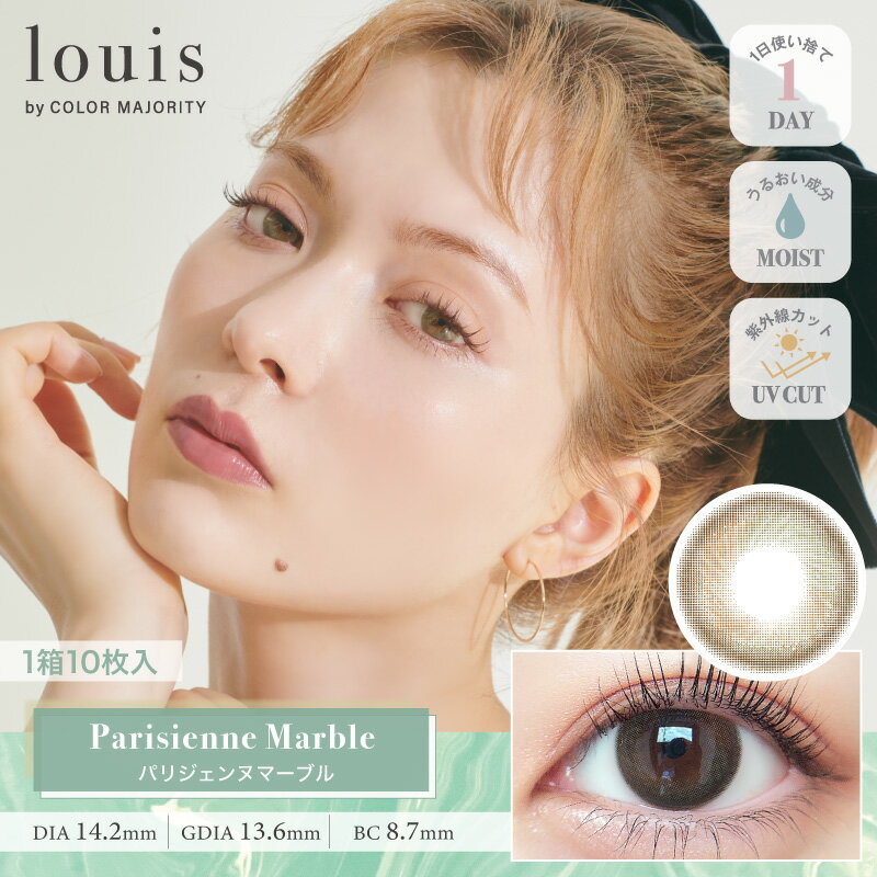 louisbyCOLORMAJORITYルイバイカラーマジョリティーワンデー度ありカラコン10枚入り14.5mm8.7mm1日使い捨てカラコンカラーコンタクトカラーコンタクトレンズアンニュイフチありハーフ外国人系高発色低含水送料無料低含水盛れる