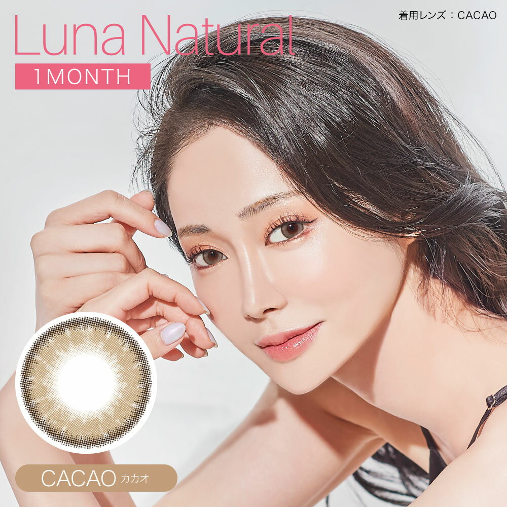 LUNA Natural ルナ ナチュラル ワンマンス 14.5mm 度なし 度あり 1month カラコン 1ヶ月使い捨て ワンマンス カラーコンタクト 送料無料