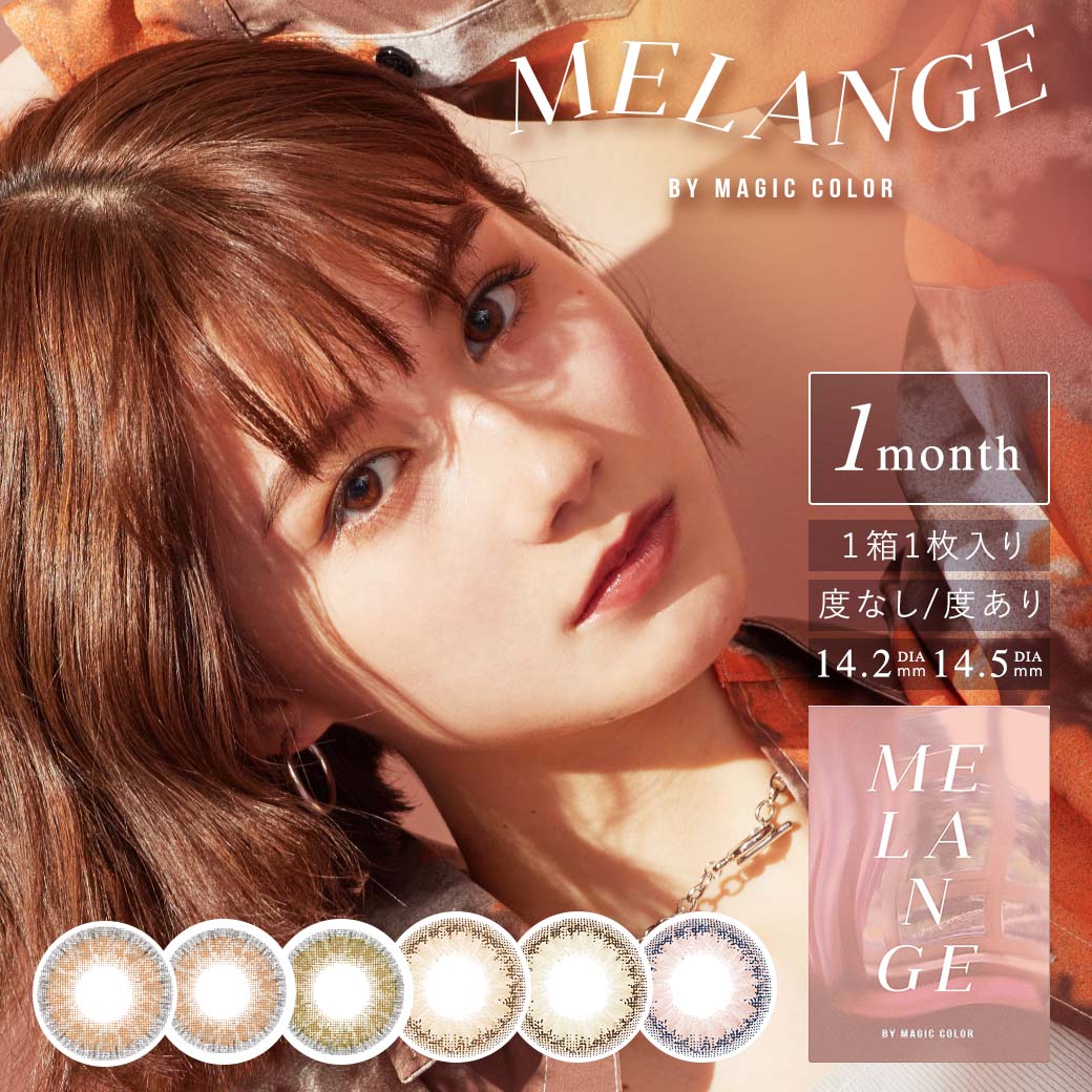 MELANGE BY MAGIC COLOR(メランジェバイマジックカラー) [14.2mm・14.5mm/1month/1枚] フチあり フチなし 色素薄い系