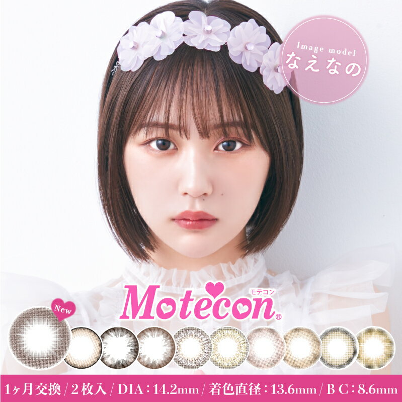 Motecon monthly モテコンマンスリー 14.2mm 1month 2枚 1ヶ月 カラコン カラーコンタクト カラーコンタクトレンズ 度あり 度なし 新色 ナチュラル 大人 フチあり　送料無料