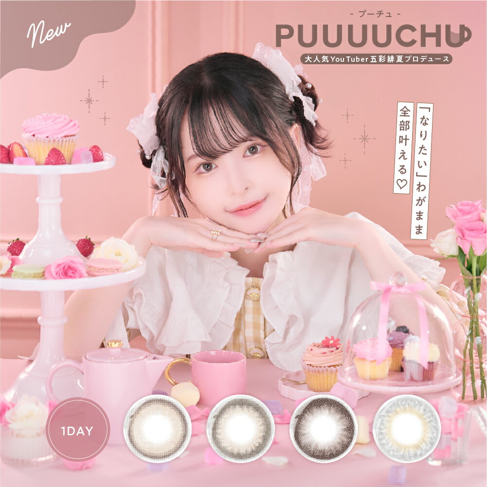 PUUUUCHU プーチュ ぷーちゅ ワンデー ...の商品画像