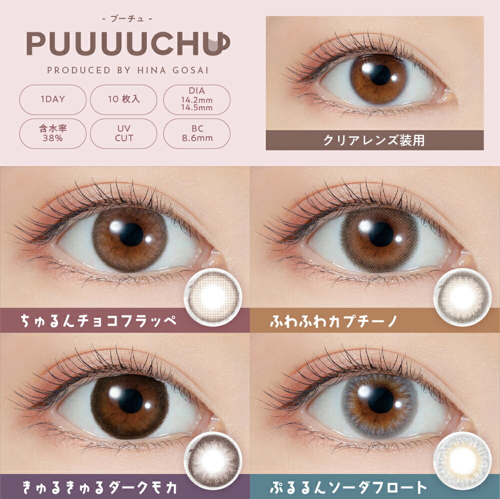 PUUUUCHU プーチュ ぷーちゅ ワンデー...の紹介画像2