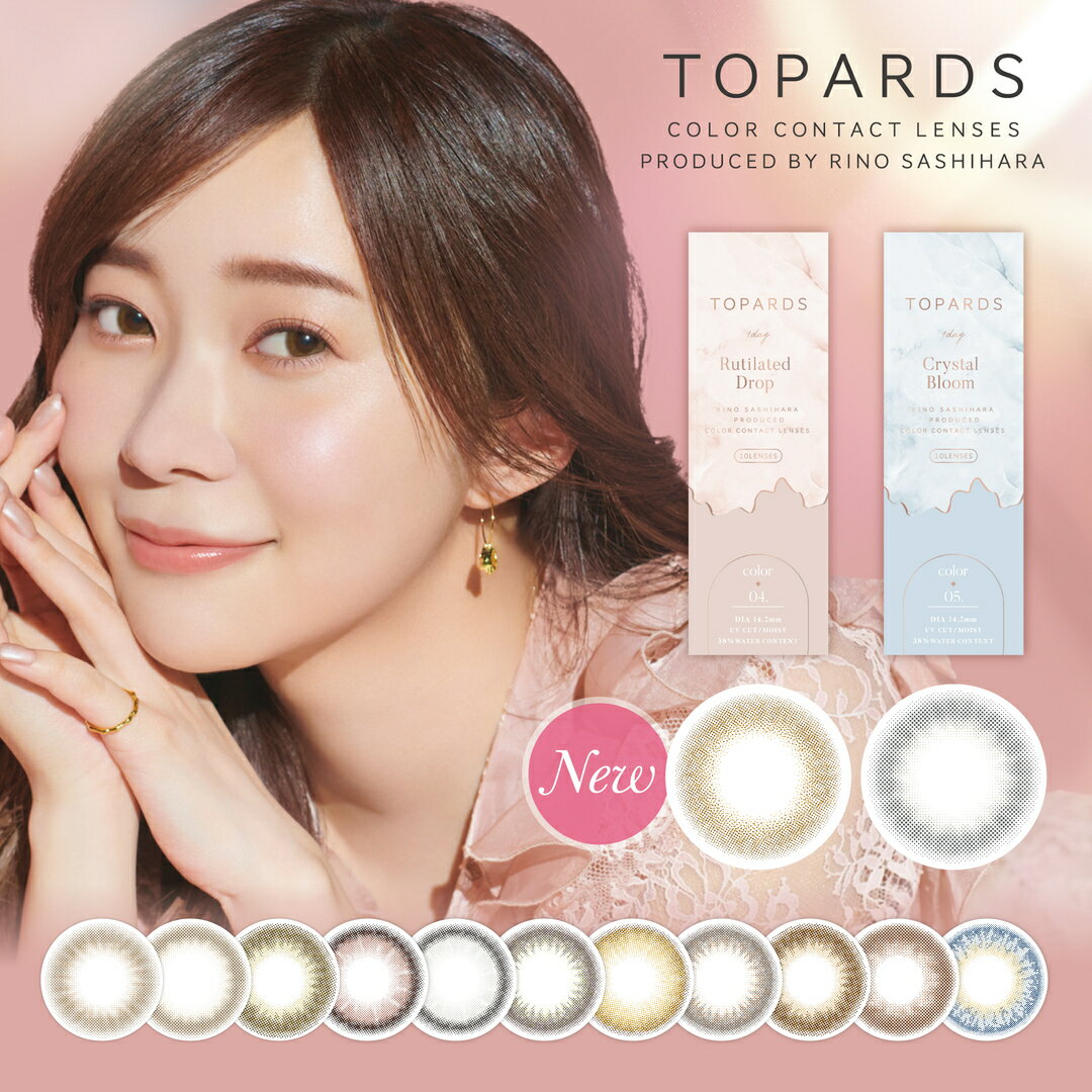 【アウトレット】カラコン ワンデー 指原莉乃 トパーズ TOPARDS 1DAY 10枚入り 14.2mm 14.5mm 1日使い捨て さっしー ワンデーカラコン カラーコンタクト カラーコンタクトレンズ 度あり 度なし 新色 UVカット ナチュラル 大人 フチありのサムネイル