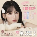 【新色発売 】【1箱分無料3箱セット】MOLAK モラク ワンデー カラコン 宮脇咲良 14.2mm 1day 10枚入 1日使い捨て カラーコンタクト UVカット 高含水 度あり 度なし