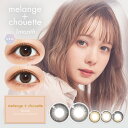 MELANGE chouette メランジェシュエット マンスリー 1ヶ月 14.2mm 度なし 度あり 1month 2枚 カラコン 1日使い捨て マンスリーカラコン カラーコンタクト カラーコンタクトレンズ 送料無料