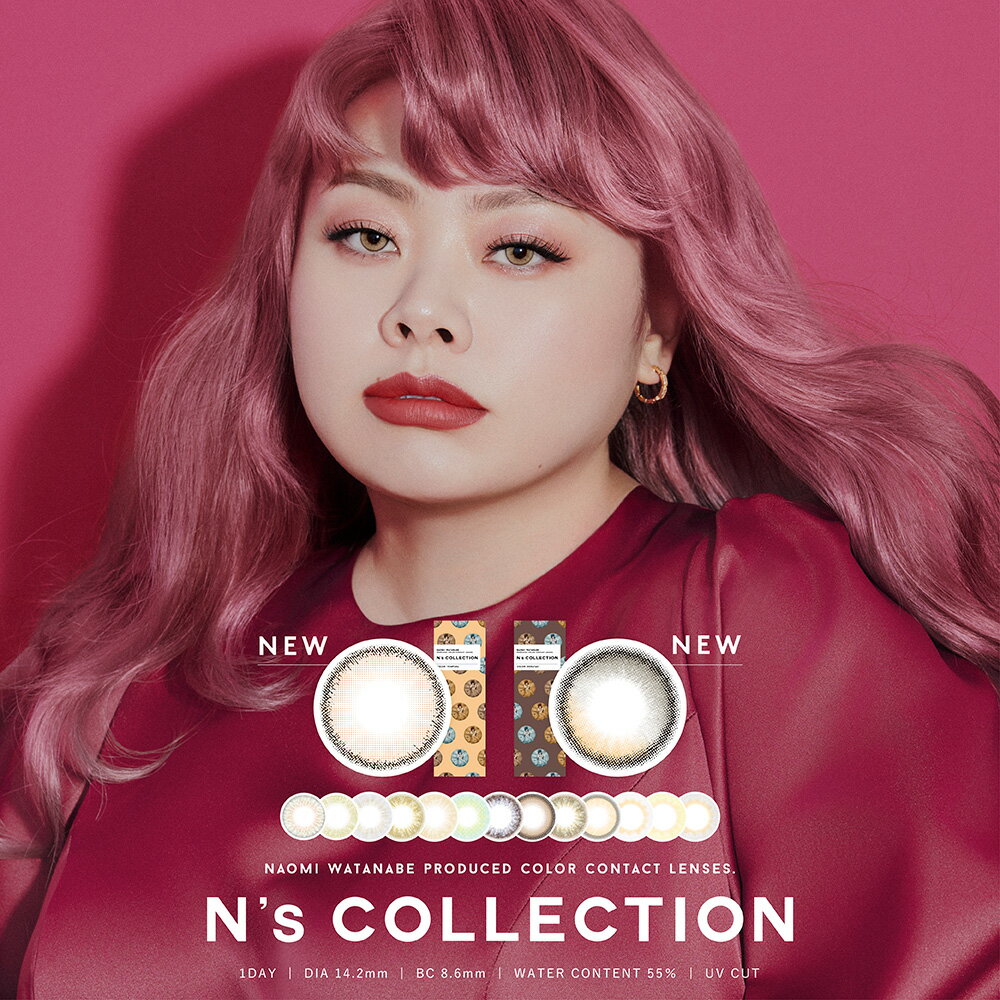 【4箱セット】カラコン ワンデー 渡辺直美 渡辺直美プロデュース N's Collection エヌズコレクション 1..