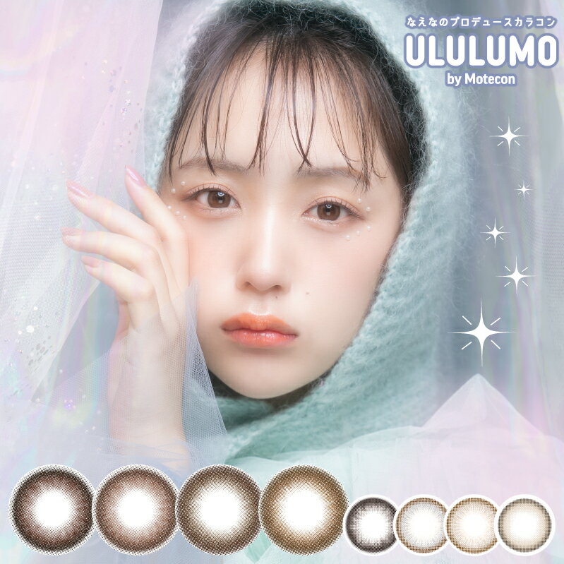 ULULUMO by motecon ウルルモ バイ モテコン 10枚入り 14.5mm 14.2mm ワンデー カラコン カラーコンタクト カラーコンタクトレンズ 度あり 度なし 新色 ナチュラル フチあり 送料無料 なえなの…