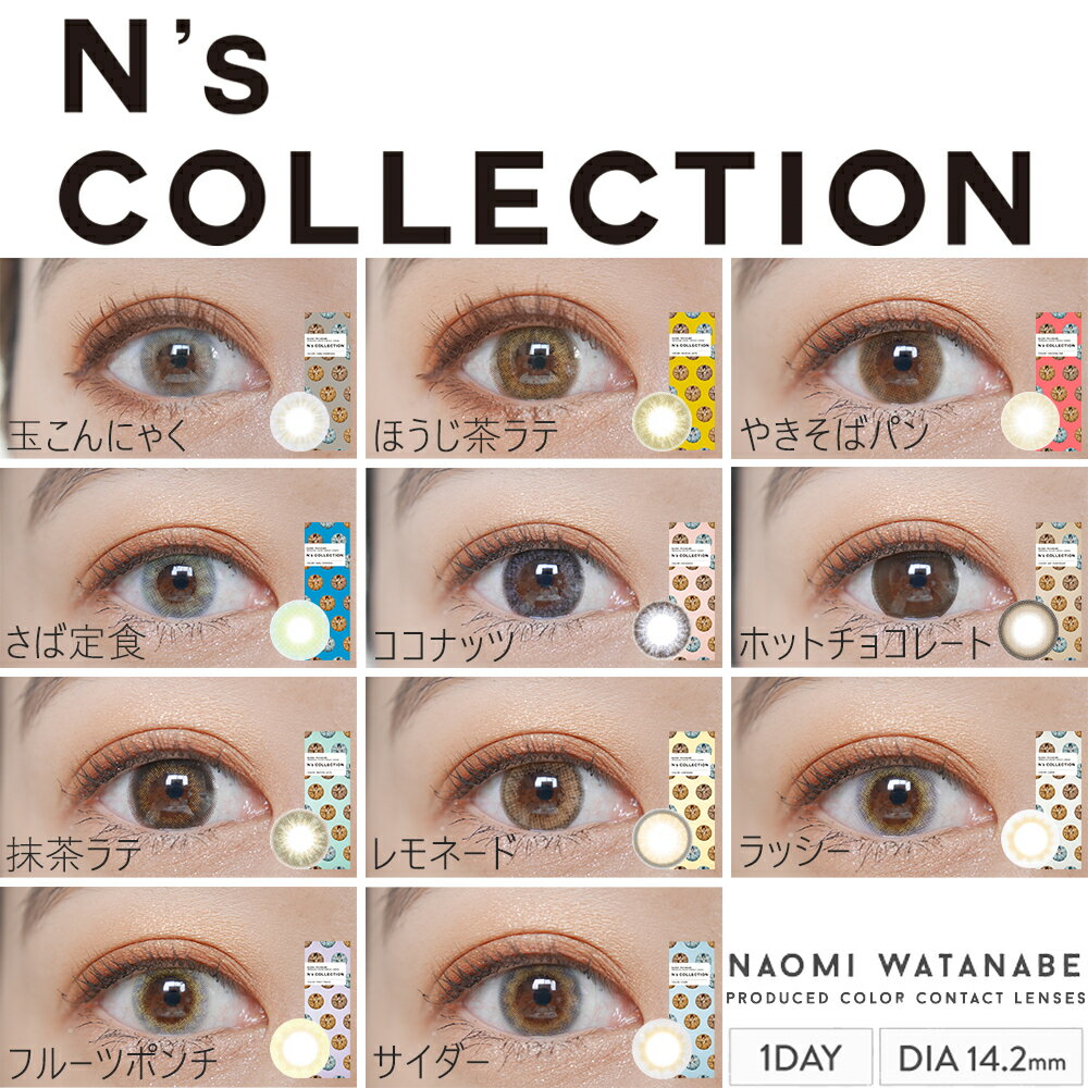 【ポイント20倍】【2箱セット】カラコン ワンデー 渡辺直美 渡辺直美プロデュース N's Collection エヌズコレクション 14.2mm 度なし 度あり 1日用 10枚 1day 1日使い捨て ワンデーカラコン カラーコンタクト カラーコンタクトレンズ フチあり フチなし