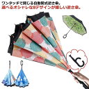 自動開くワンタッチ逆さ傘 長傘 遮熱 逆さま傘 UVカット 花柄 自立式 暑さ対策 二重傘 遮光 長傘 逆開き折り畳み C型の取手 2重構造 晴雨両用 両手自由 強風 風に強い 雨の日 暑い日 自動開 日傘 逆転傘 濡れない 軽量 撥水 通学 通勤 送料無料
