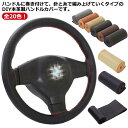 ビジネス ハンドルカバー 汚れ防止 自動車用 手縫い 編み込み 軽自動車 革 レザー 取付簡単 通気 汚れ防止 滑り止め ステアリングカバー 革 レザー 革 ハンドル 撥水 握りやすい 簡単装着 乗用車 内装用品 おしゃれ 春 夏 秋 冬 四季 汎用