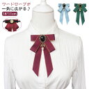 大人用コサージュモチーフ リボンブローチ リボンブローチ ネクタイ 英国風 リボン イギリス ゴージャス ラインストーン 制服 ユニフォーム レディース お姫様...