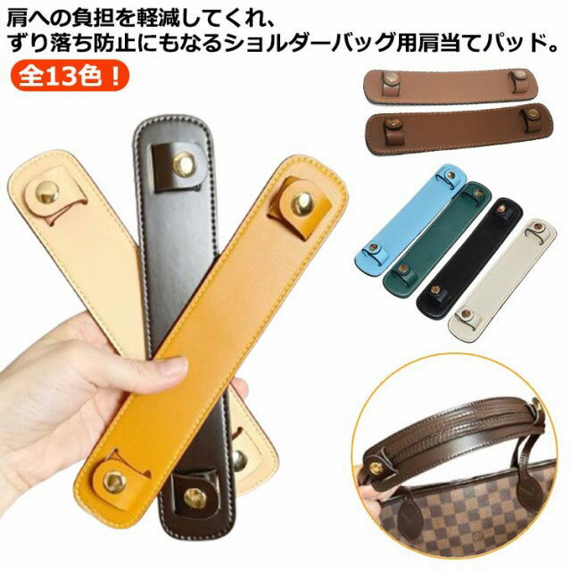 楽天Dream Light Storeバッグハンドル 肩あて かばん持ち手 ショルダーバッグ肩パッド レディース 持ち手カバー ショルダーベルト 革 ショルダーバッグ肩パッド 滑り止め ハンドルカバー 肩掛け バッグベルトパッド すべり止め 肩パッド ベルトストラップ バッグ用 アクセサリー カバン用