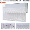 風向き 冷房対策 壁掛け式 2点セット エアコン風よけ エアコン 風よけ レース 風除け 風の直撃防止 室内 直撃風対策 吊り下げ 防ホコリ 防塵 エアコン風向き調整 省エネ 取り付け簡単 エアコン風よけカバー 2点セット 強力接着 エアコンルーバー 冷房 暖房