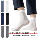 夏用 臭わない ソックス 薄い 防臭 ビジネス 15足セット 蒸れない 消臭靴下 15足セット 紳士用 男性 メンズ 薄手 ビジネスソックス 足 臭い 足の臭い 臭く 靴下 破れにくい 丈夫な靴下 吸水速乾 通気抜群 夏 ずり落ちない