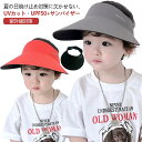 紫外線対策 UVカット 帽子 小物 サンバイザー キッズ 女の子 キャップ キッズ バイザー 日焼け UV対策 夏 男の子 遮光 子供 日よけ こども UPF50+ 涼しい おしゃれ 子ども 日よけ帽子 UV 熱中症対策 折りたたみ 海 プール アウトドア 自転車