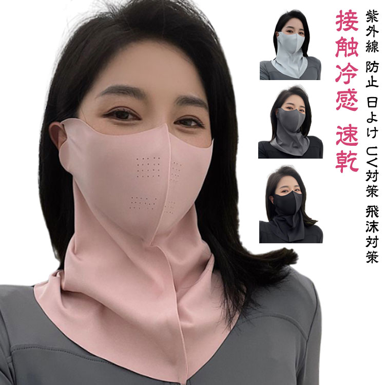 マスク 冷感 uvカット 息苦しくない 日焼け UV ネックカバー 冷感 フェイスカバー スポーツ UVマスク 顔 首 夏 涼しい 日焼け防止 接触冷感 速乾 洗える フェイスカバー ジョギング ランニング ゴルフ メンズ レディース ネックガード ラッシュガード