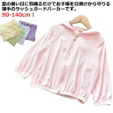 ひんやり 虫刺され 日焼け止め ラッシュガード こども 女の子 虫除け キッズ 110 羽織る UVカット 軽量 長袖 メッシュパーカー 接触冷感 子供 日よけ 涼しい 無地 吸汗速乾 男の子 UVカット 90 100 120 薄手 130 140 春 夏 秋 冷え防止 紫外線カット