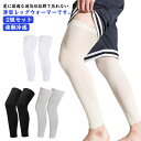膝 ふくらはぎ 2組セット 冷え取り ひざ アームカバー 涼しい ロング 妊婦 UV 冷房対策 両足用 接触冷感 蒸れない 睡眠 ウォーマー 薄手 冷え取り 足...