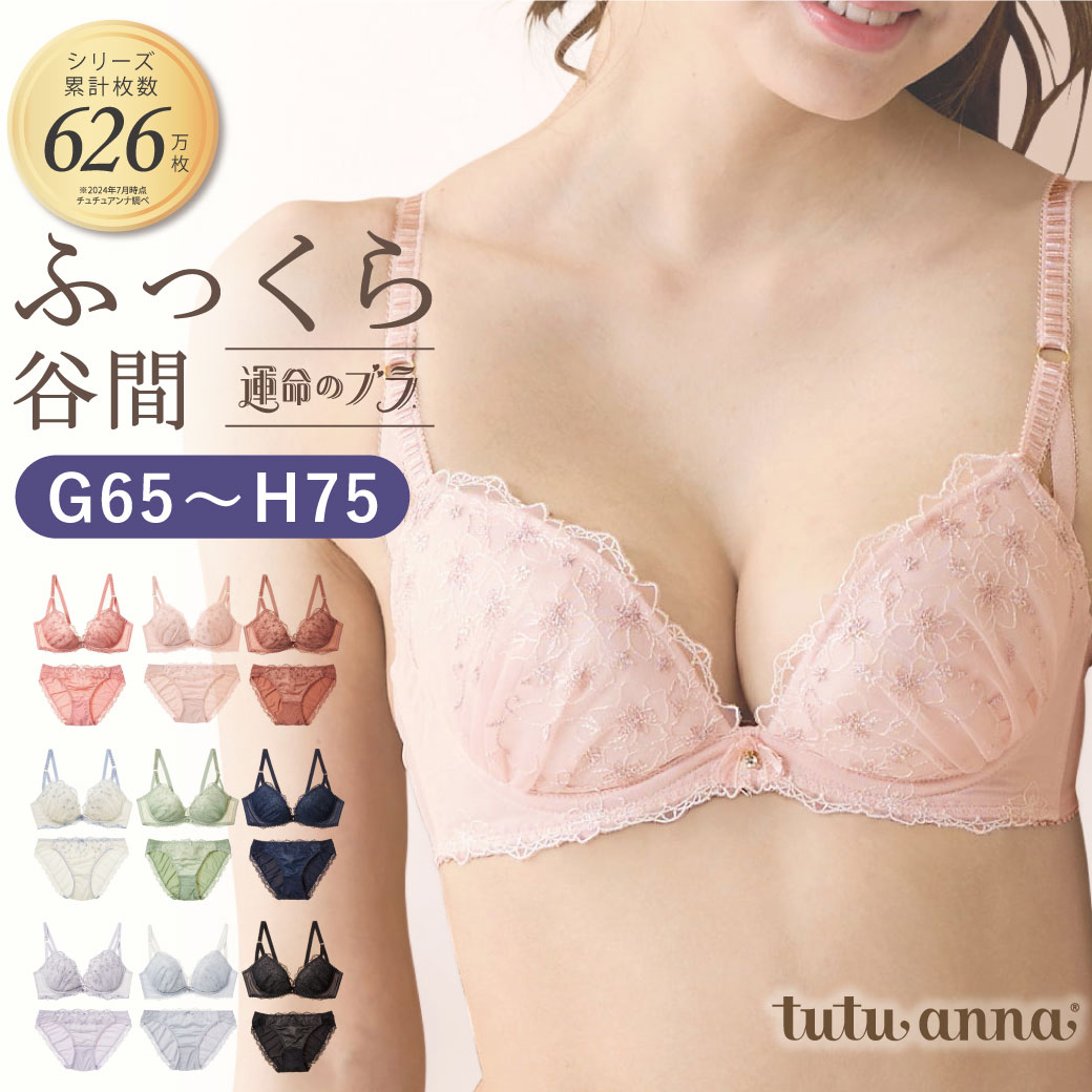 24SS新色 ロングセラー tutuanna チュチュアンナ 運命のブラ ブラセット G〜Hカップ (谷間 ボリュームアップ 寄せる：G65・G70・H70) (小さく見せる：G75・H75) 大きいサイズ ロングセラー [運命のブラ]ジェマリエールブラセット(G〜Hカップ)