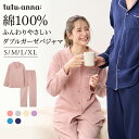【期間限定10%OFFタイムSALE】【送料無料】人気のパジャマがリニューアル!綿100% ふんわりやさしいダブルガーゼパジャマ レディース ルームウェア パジ...
