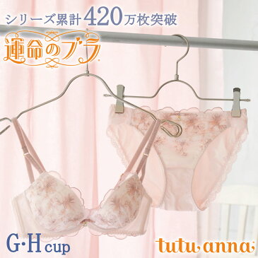 ☆SALE☆ tutuanna チュチュアンナ ブラセット Gカップ Hカップ ブラジャー ショーツ セット (G65・G70・H70) (G75・H75) [運命のブラ]エスティヴォントミューズブラセット(G・Hカップ) #2022/03/04