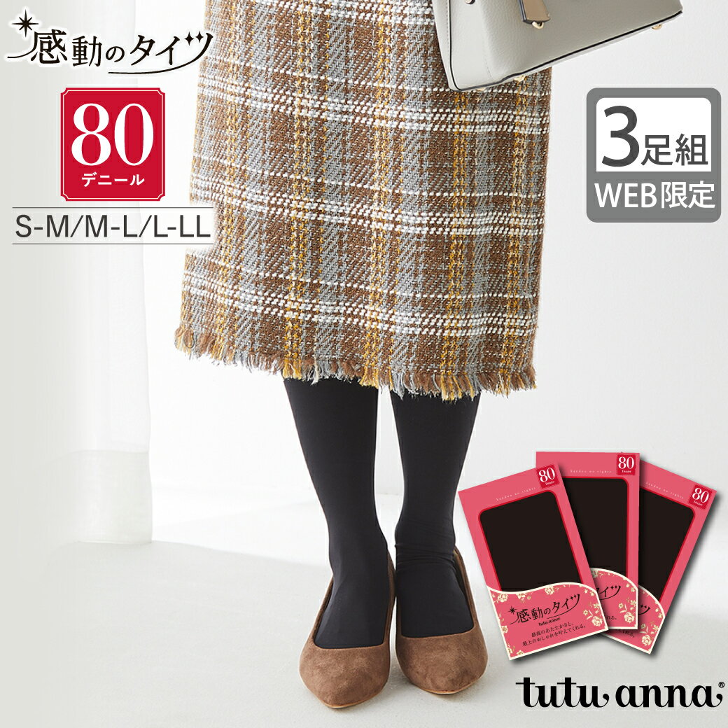 tutuanna チュチュアンナ レディース タイツ 80デニール 3足組 まとめ買い 防寒 【3足組】[感動のタイツ]80デニールカラータイツ #2023/9/13NEW